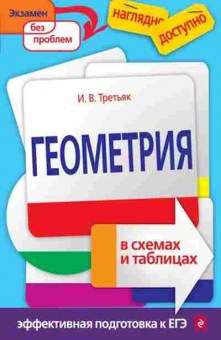Книга Геометрия в схемах и таблицах Третьяк И.В., б-2096, Баград.рф